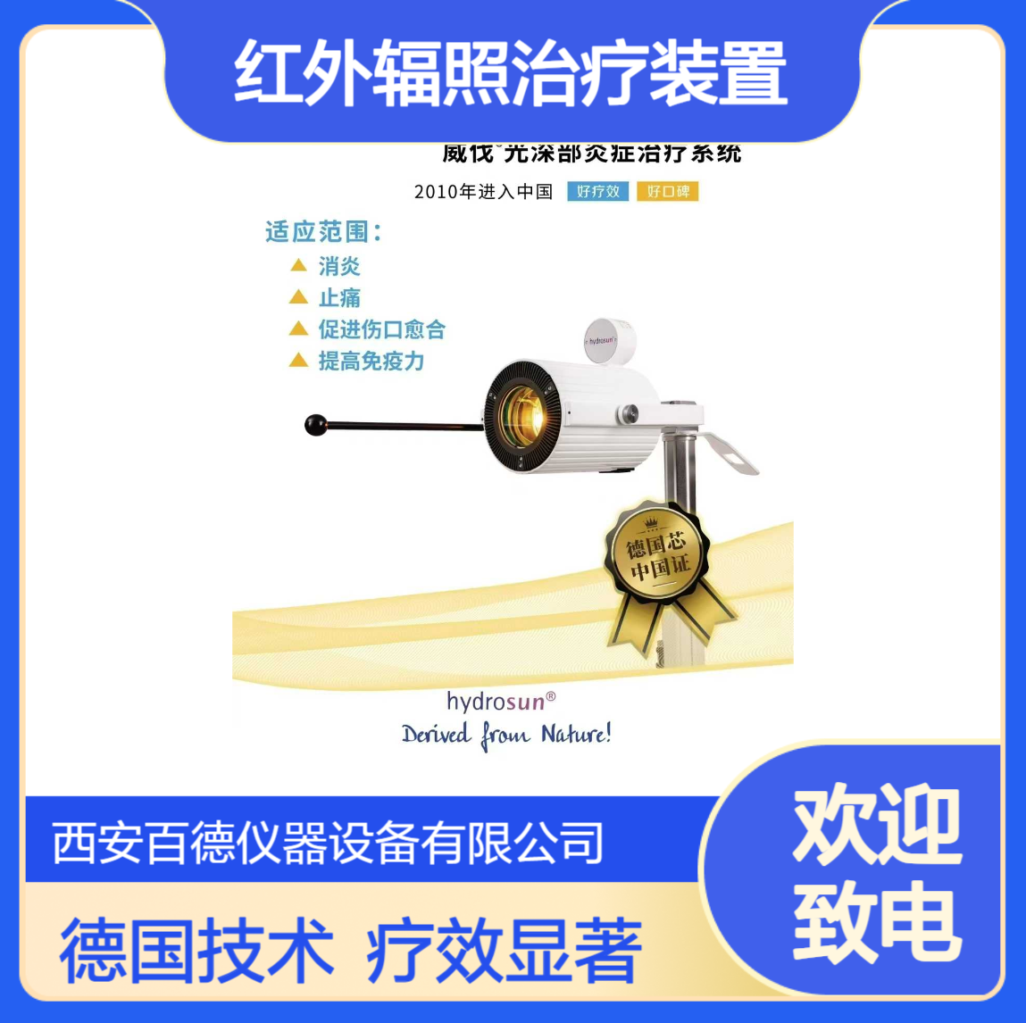 厂商海德森Hydrosun750 光谱热疗仪 威伐光 红外辐照治疗装置 百德