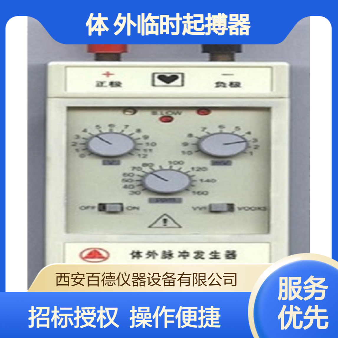 厂商体外脉冲发生器YKE201 永科 体 外临时起搏器 百德仪器 招标授权