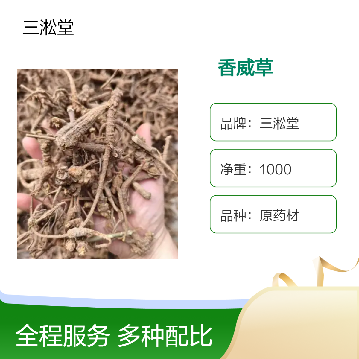 三淞堂香威草 一级原药材 1000g阴凉干燥储存 产地直供