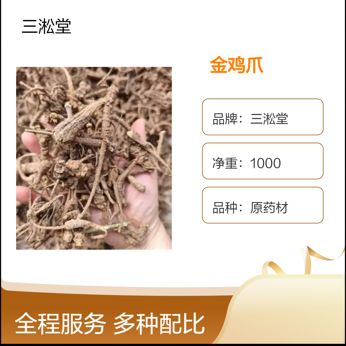 三淞堂一级金鸡爪 原药材1000g 阴凉干燥储存 品质优选