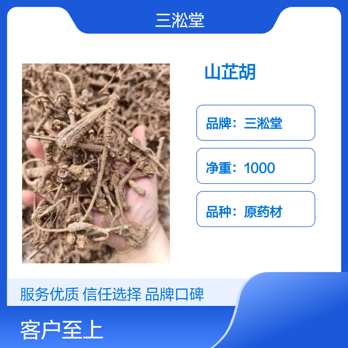 三淞堂山芷胡一级原药材 1000g阴凉干燥储存 品质优良