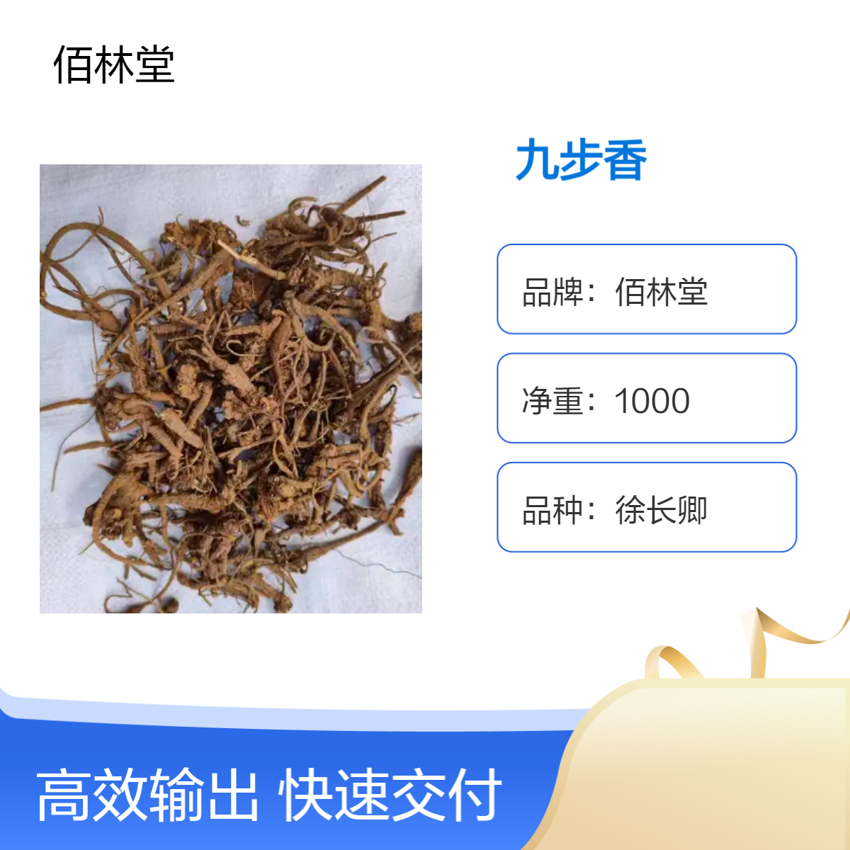 佰林堂九步香 一级徐长卿 初级农产品 阴凉干燥储存 产地详询