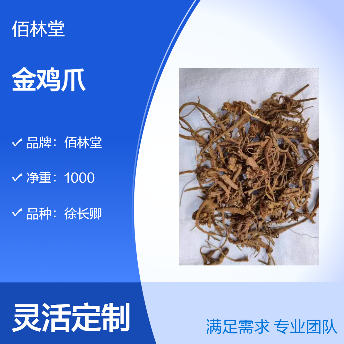 佰林堂金鸡爪 一级徐长卿 初级农产品 阴凉干燥储存 品质优选