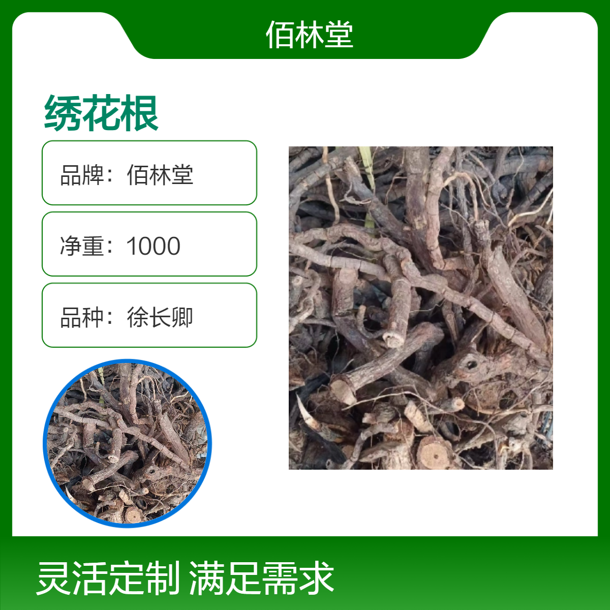 佰林堂一级绣花根中药材 初级农产品 阴凉干燥储存 产地直发