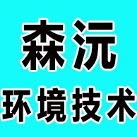 德州森沅环境技术有限公司 - 公司logo