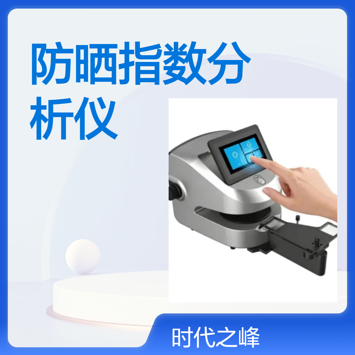SPF-660 系列化妆品防晒指数分析仪瞬态紫外光谱采集ISO 23675化妆