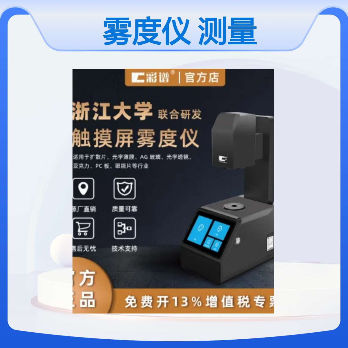 TH-05触摸屏雾度仪专业的透明材料雾度/透过率测量设备