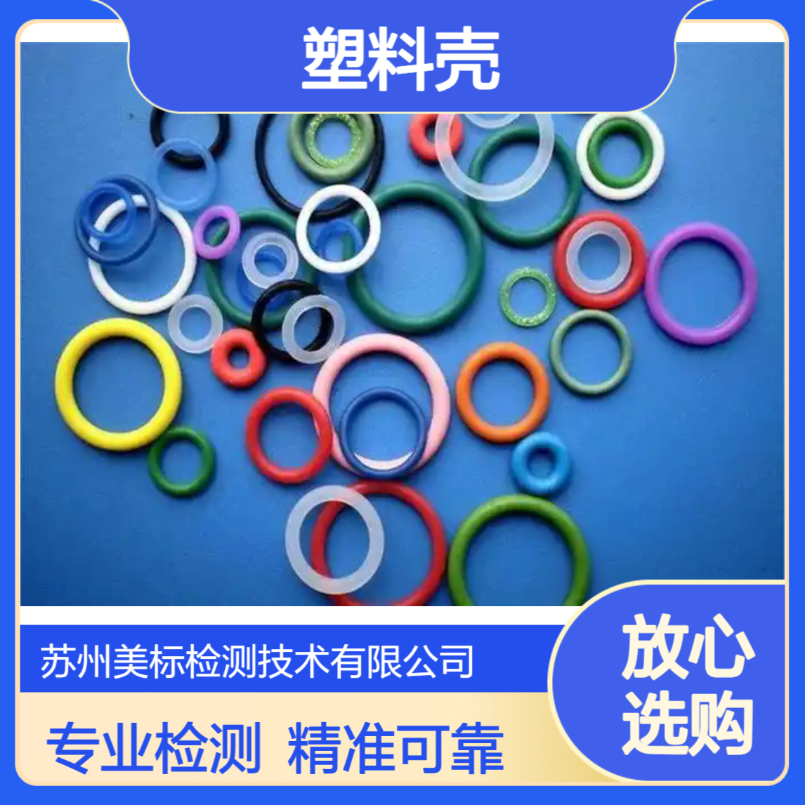 塑料壳 制品 PVC 零件 成分 配方性能检测 第三方检测机构