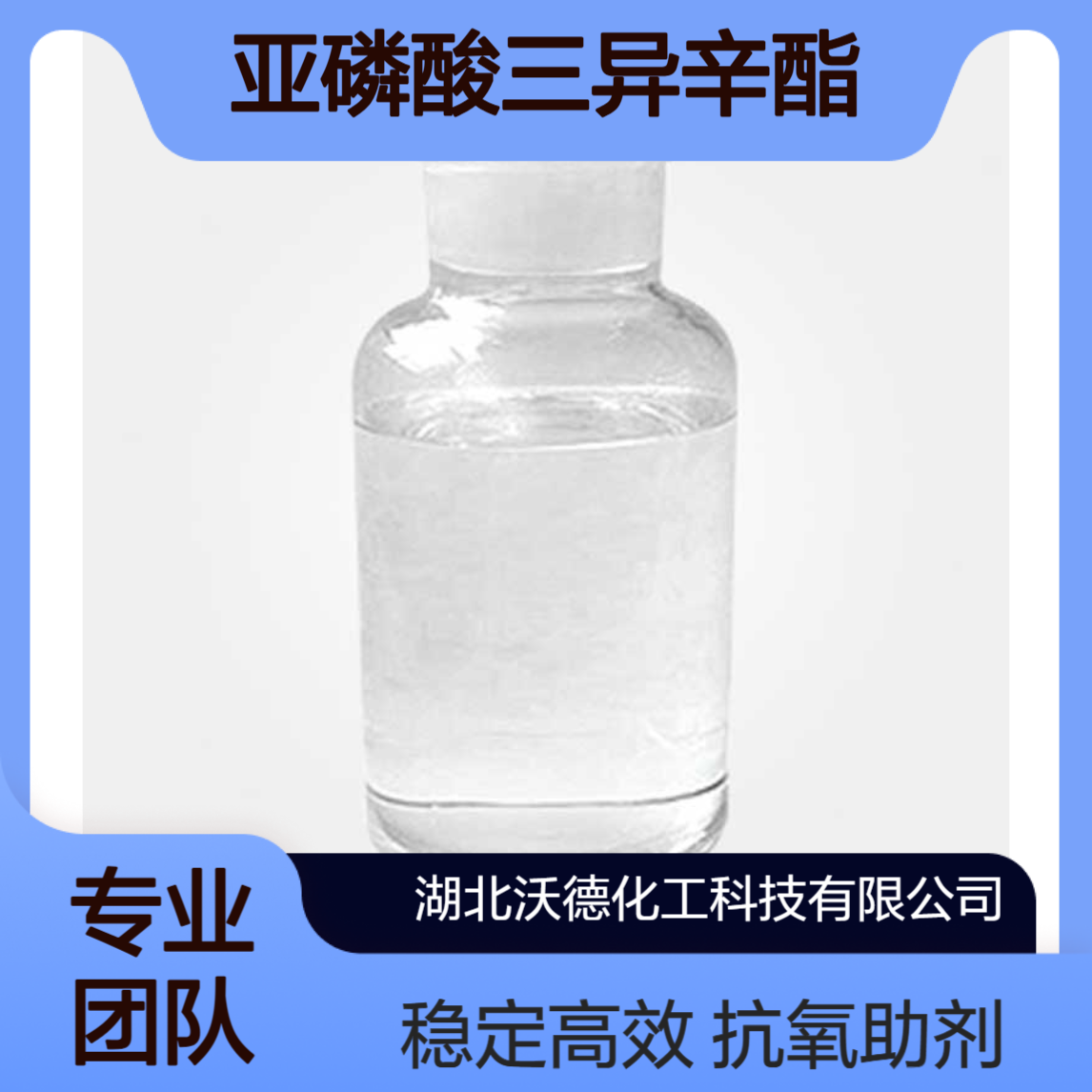亚磷酸三异辛酯301-13-3三烷基亚磷酸酯抗氧剂