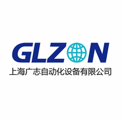 上海广志自动化设备有限公司