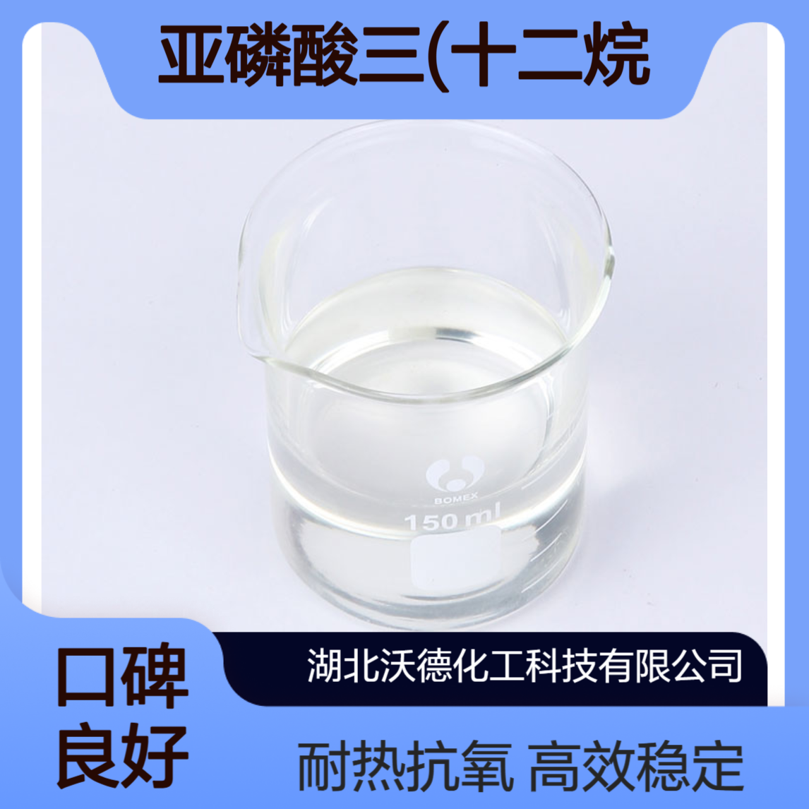 亚磷酸三(十二烷基)酯3076-63-9聚烯烃、ABS有效热稳定剂