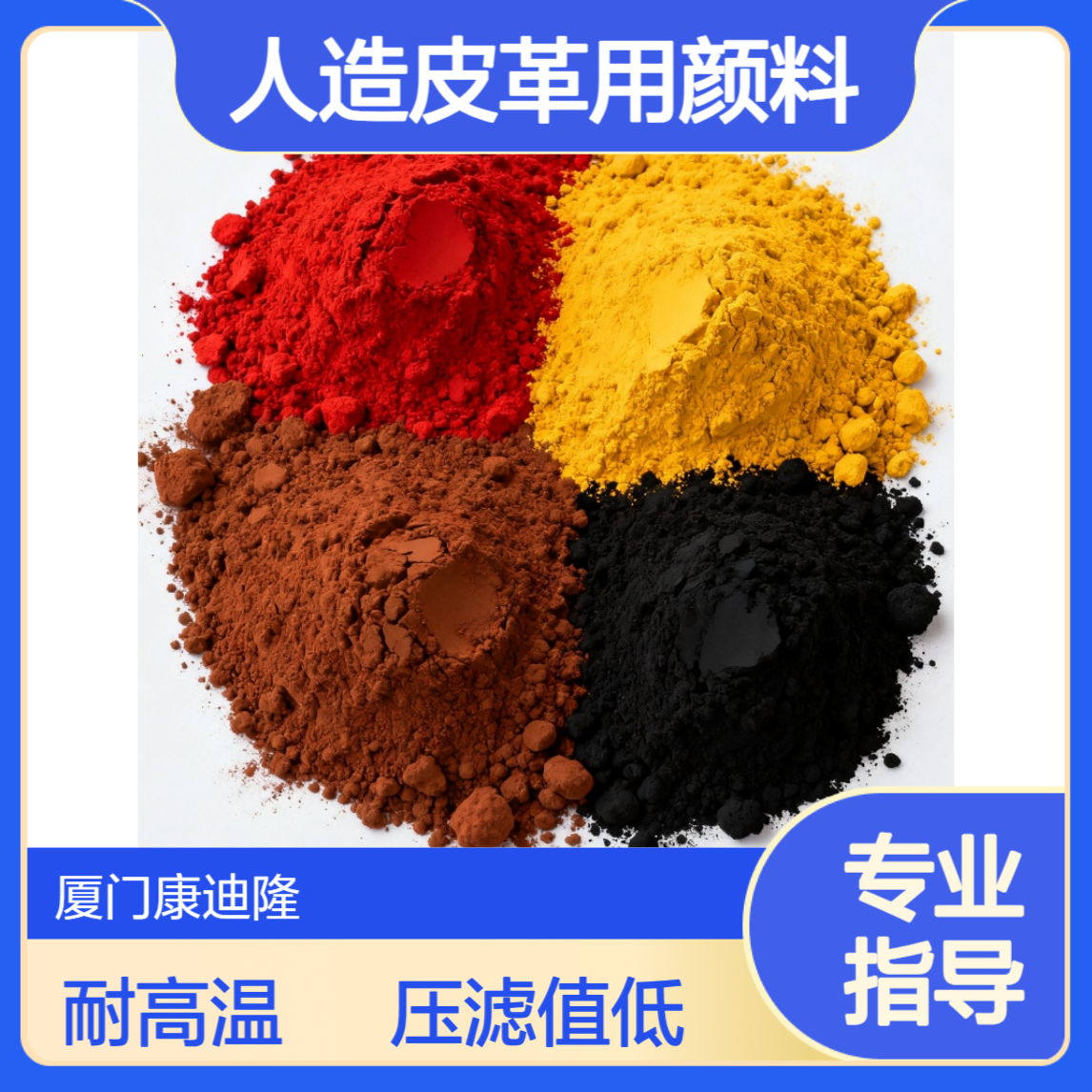 木塑、路砖及人造皮革用颜料_耐高温，压滤值（FPV）小于1.5