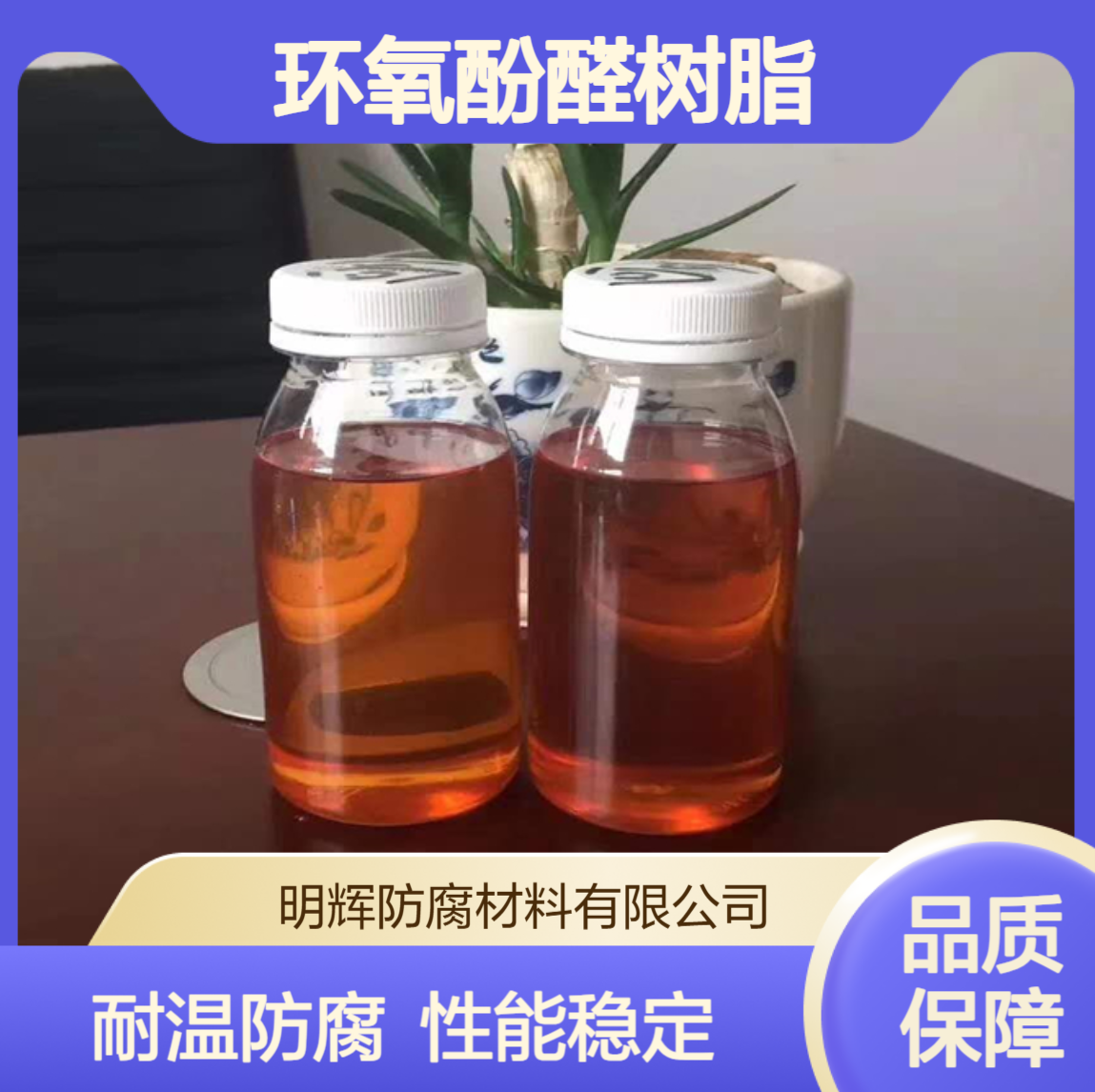 环氧酚醛乙烯基高温树脂 耐温度高 耐腐蚀性能稳定 工业防腐涂料