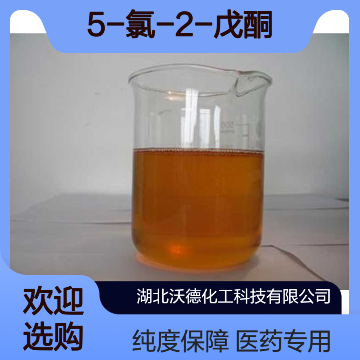 5-氯-2-戊酮5891-21-4用于医药工业中间体合成