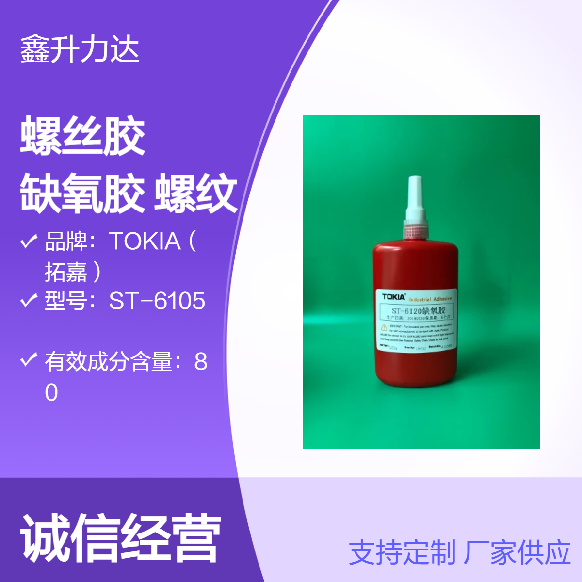 螺丝胶 缺氧胶 耐老化2500剪切强度 电子元件粘接 密封螺纹固定剂