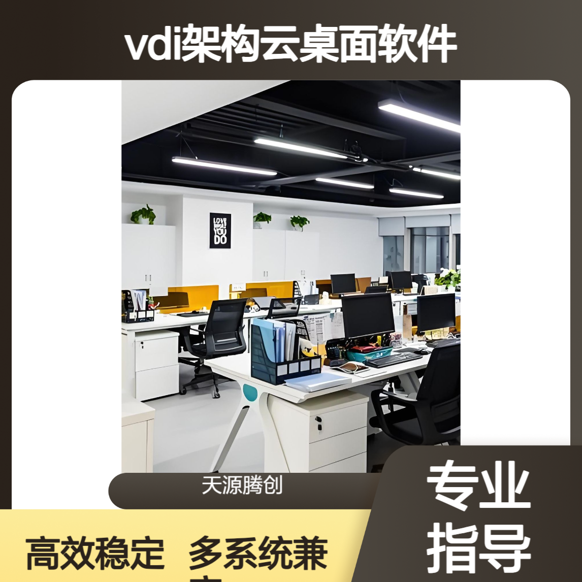 VDI架构云桌面软件 支持Windows/Linux/国产系统