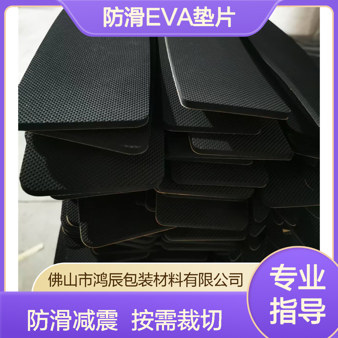 压纹背胶EVA泡棉材料 儿童乐园商场防滑减震垫片 规格尺寸按需裁切