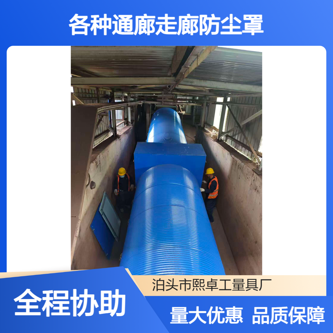 弧形彩钢瓦 输煤走廊防尘罩 彩钢板皮带机罩壳 水泥厂 煤炭厂用