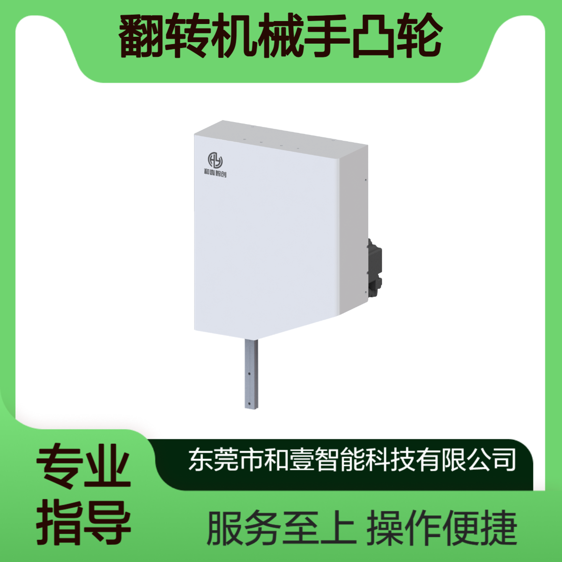 90度65度45度ppu翻转机械手凸轮搬运结构和壹定制