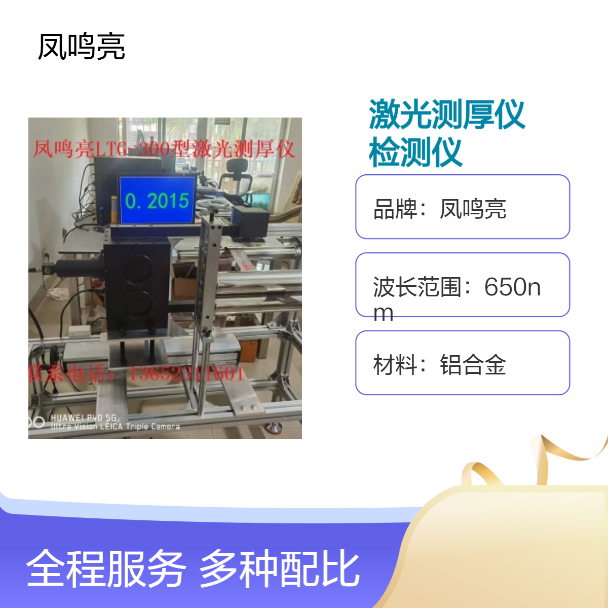 凤鸣亮LTG-300型覆铜板激光测厚仪用于铜铝合金箔带非接触检测仪