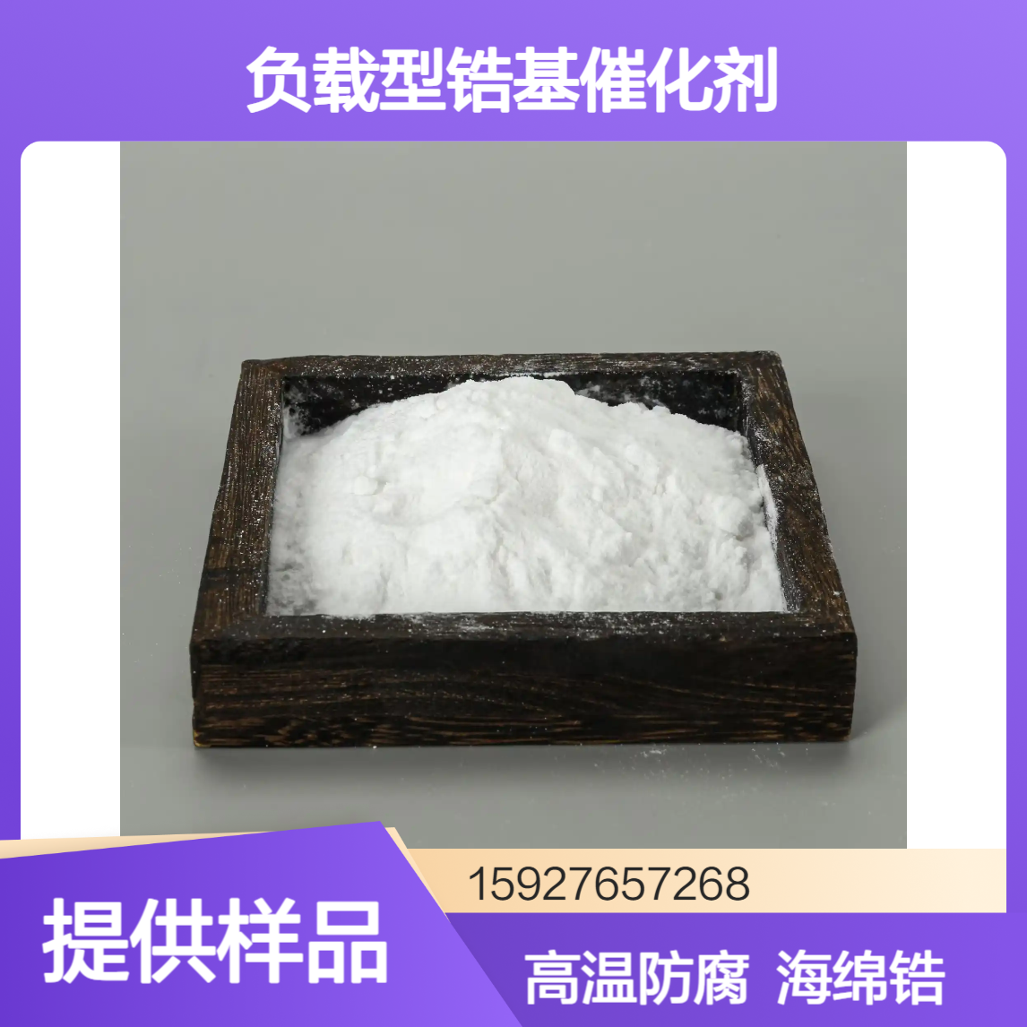 99%四氯化锆 高温防腐蚀涂料 海绵锆材料 负载型锆基催化剂 提供样品