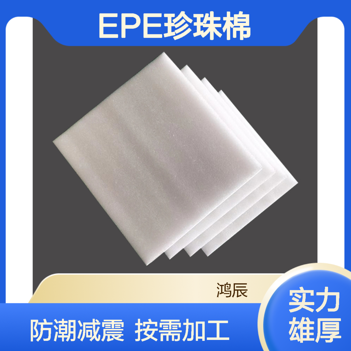 高密度EPE珍珠棉板 防潮防静电产品包装内衬定制 送货上门按需加工