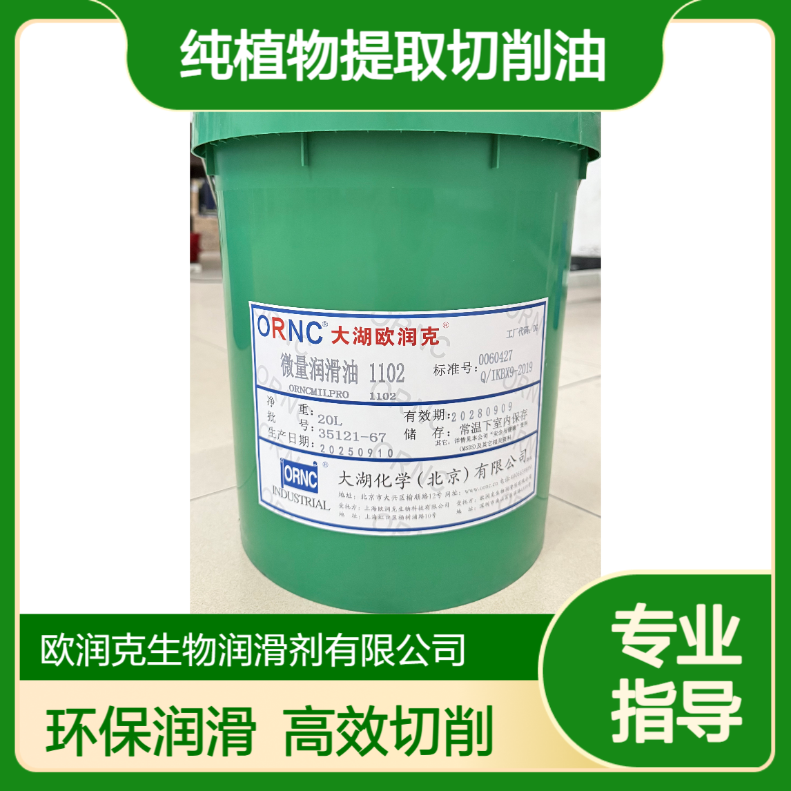 ORNC大湖欧润克 KS-1102 纯植物提取切削油 适用于各种金属