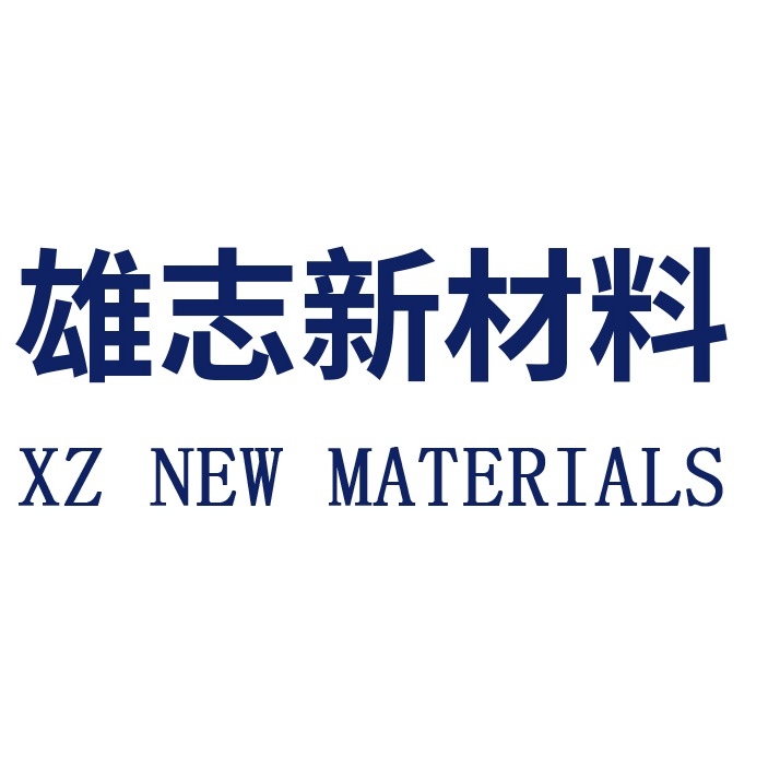 山东雄志新材料科技有限公司 - 公司logo