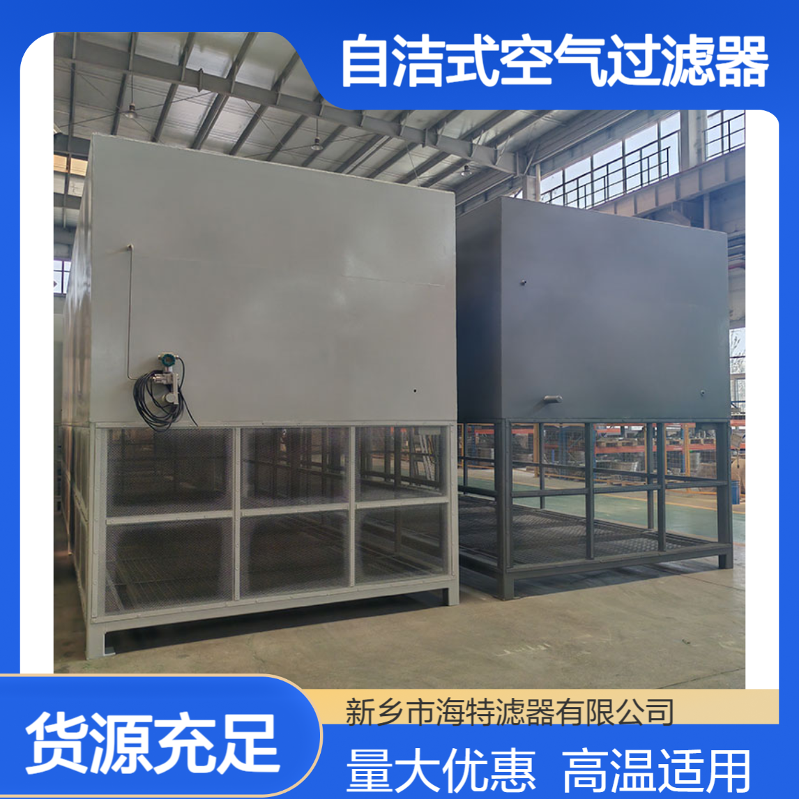 海特滤器 风量35000m3/h 冶金行业自洁式空气过滤器 高温工况适用