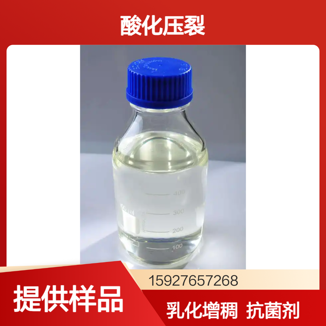 40%芥酸酰胺丙基二甲基甜菜碱（EAPB） 酸化压裂 乳化增稠 提供样品