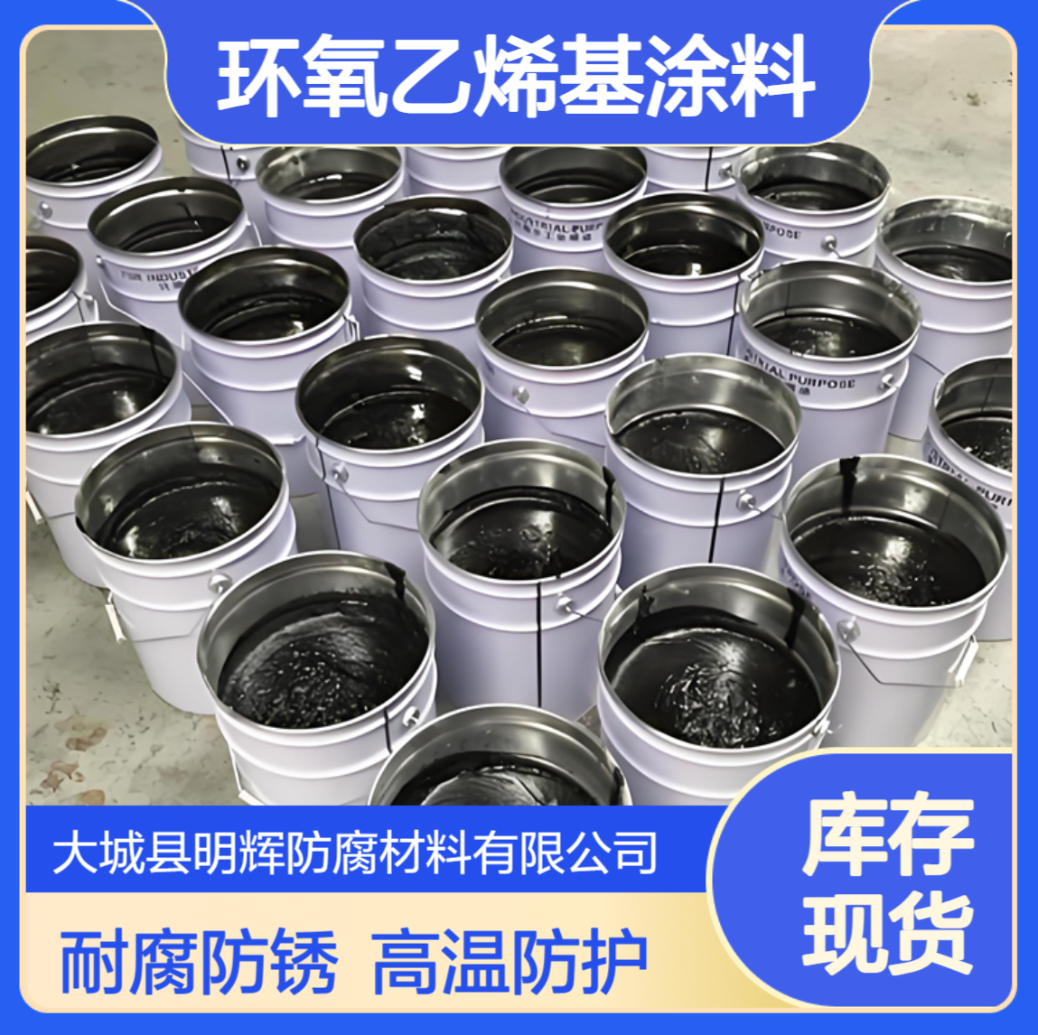 耐腐蚀涂层 环氧乙烯基涂料 耐高温防锈漆 工业防腐工程材料