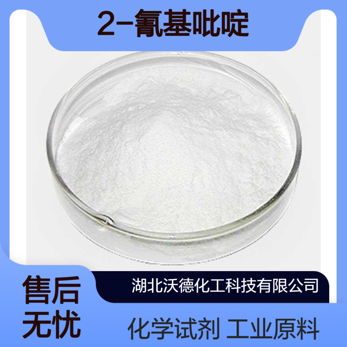 2-氰基吡啶100-70-9制药、染料等工业中作中间体