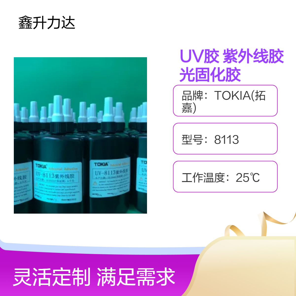 UV胶用途 光固化胶 塑料类塑粘接胶 紫外线胶 无影胶