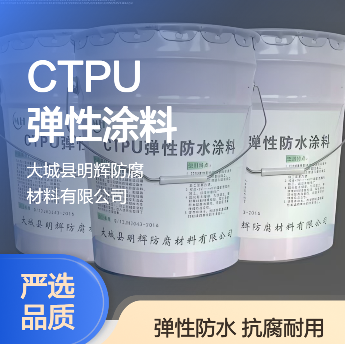 聚氨酯涂层 储罐边缘防水密封涂料 CTPU弹性防腐涂料