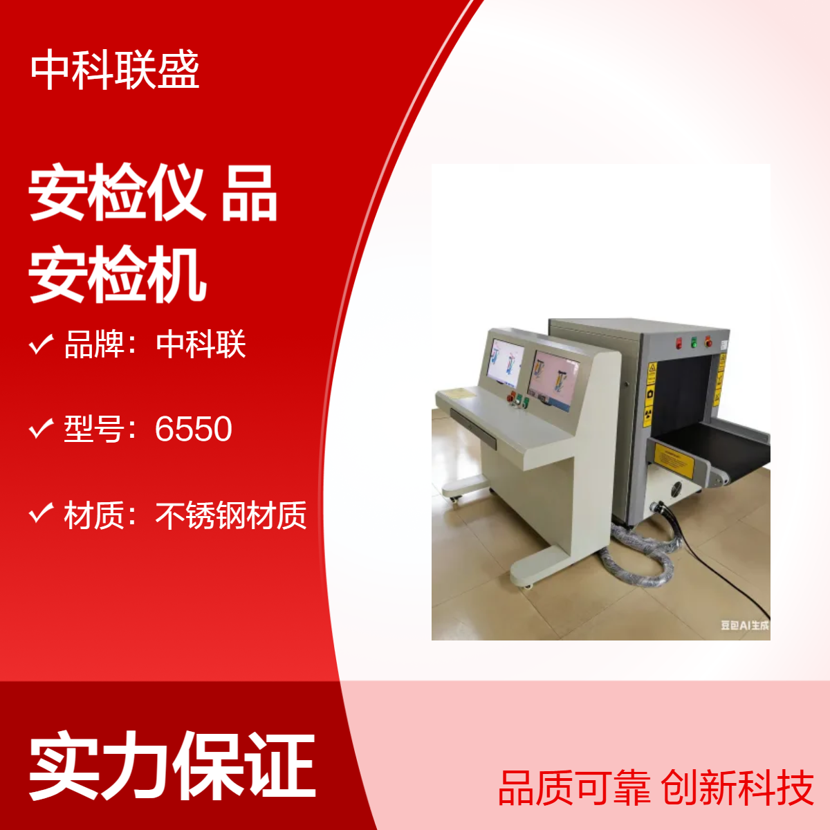 中科联智能防危安检仪8065+AI管制物品易燃易爆 学校安检机