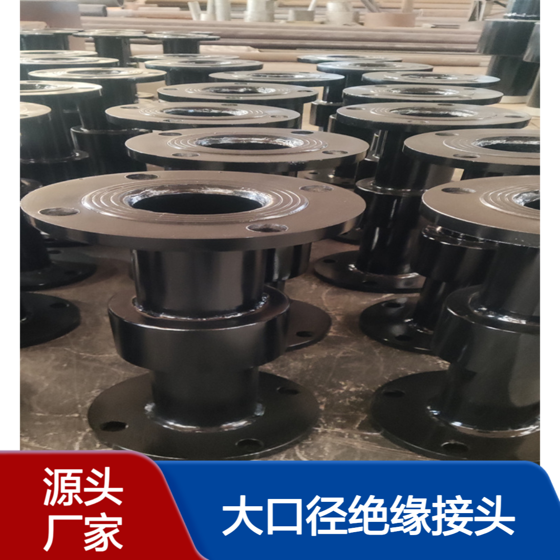 高压大口径绝缘接头配套法兰 碳钢不锈钢材质 亿金制造