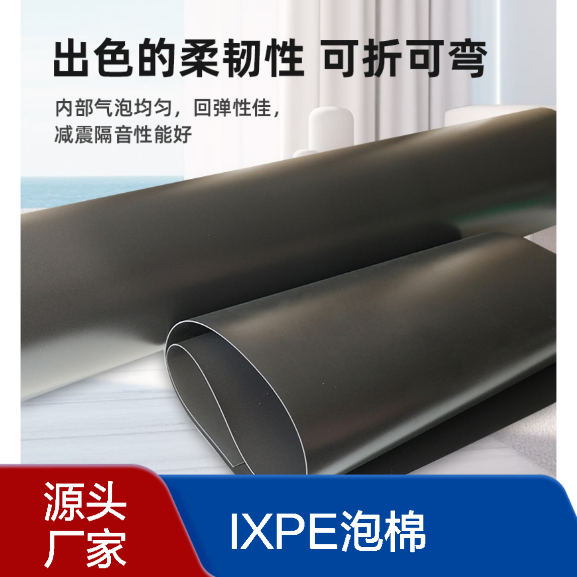 30倍发泡IXPE泡棉 车门车身减震隔热电子交联聚乙烯包装辅助材料
