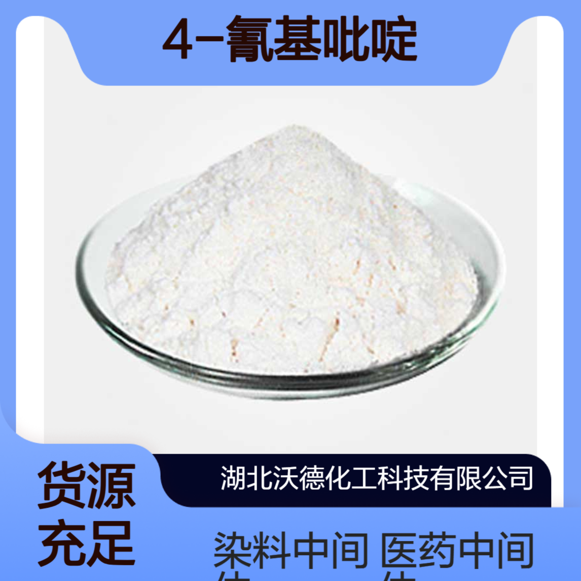 4-氰基吡啶100-48-1用作医药、染料中间体合成