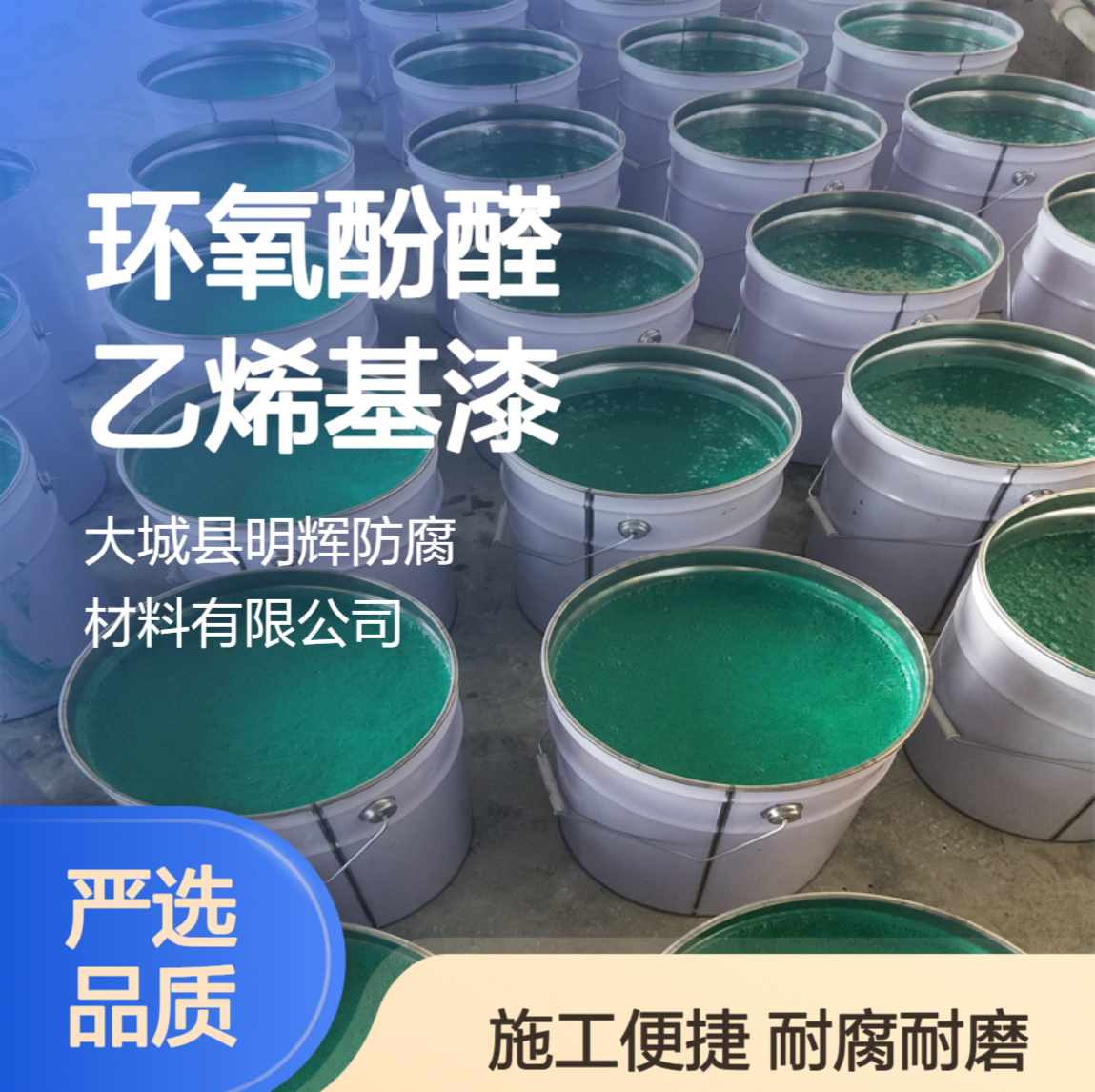 环氧酚醛树脂 乙烯基防腐漆 耐腐蚀涂料 水池内衬三布五油玻璃钢
