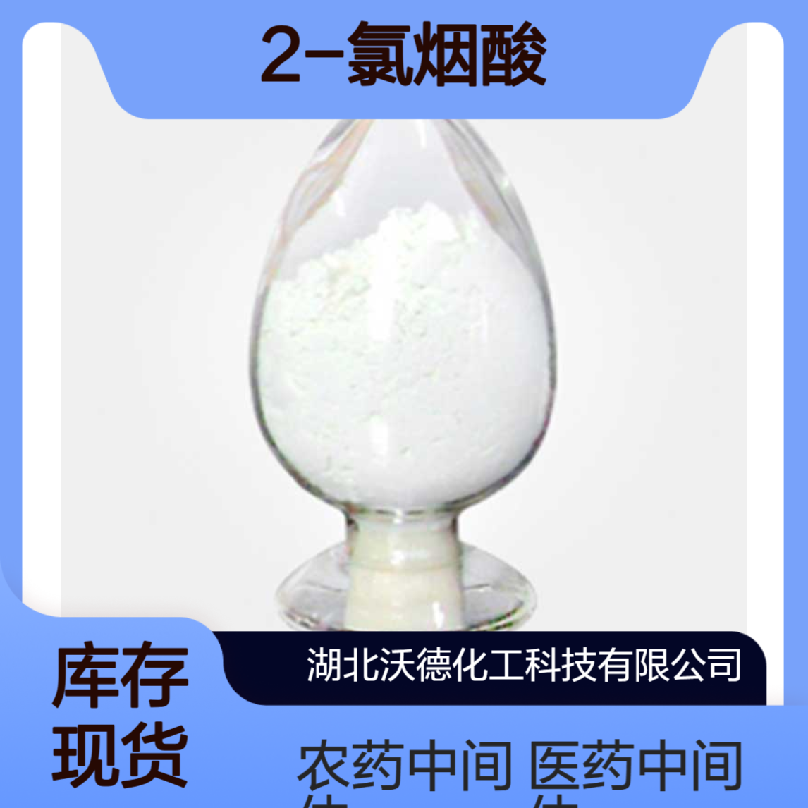 2-氯烟酸2942-59-8用作医药、农药中间体合成