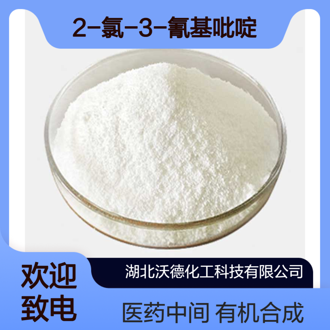 2-氯-3-氰基吡啶6602-54-6有机合成中间体和医药中间体
