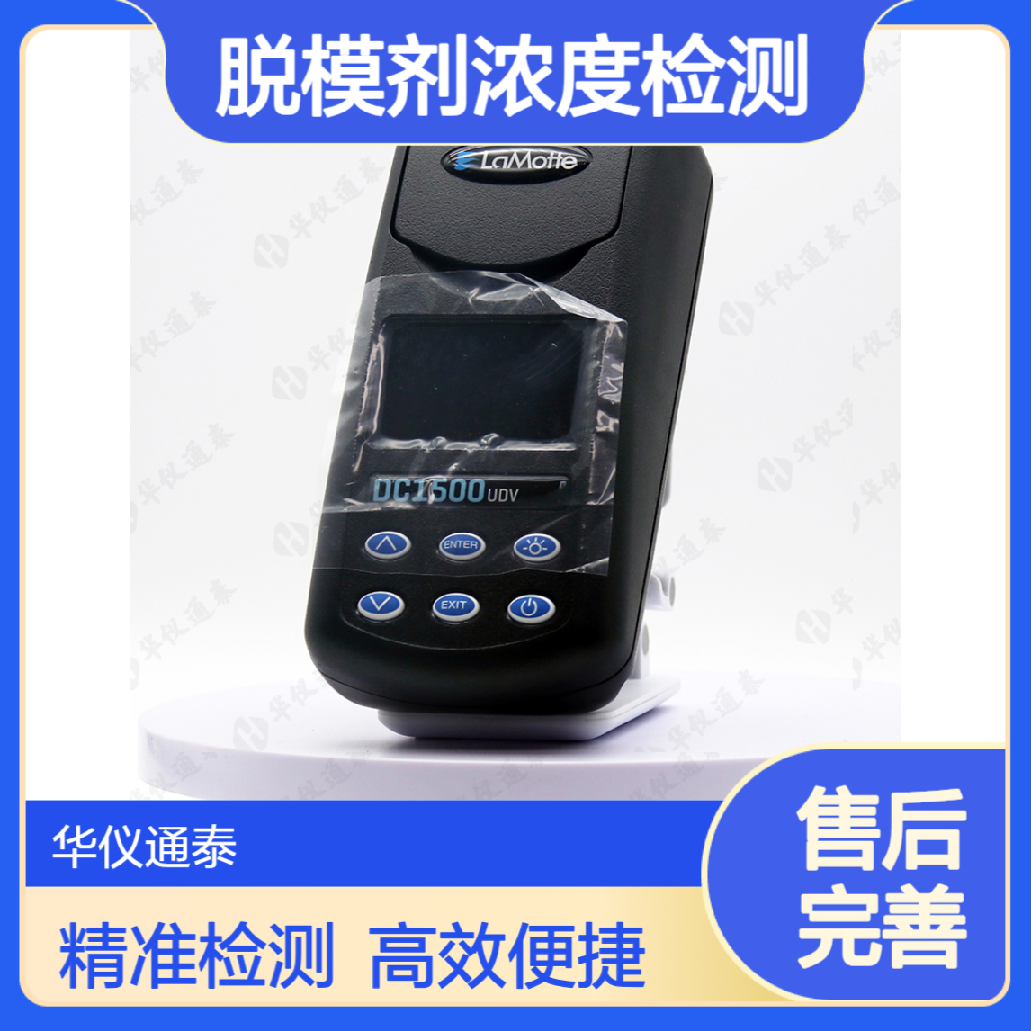 美国LAMOTTE DC-1500UDV脱模剂浓度检测仪 雷曼DC1500UDV