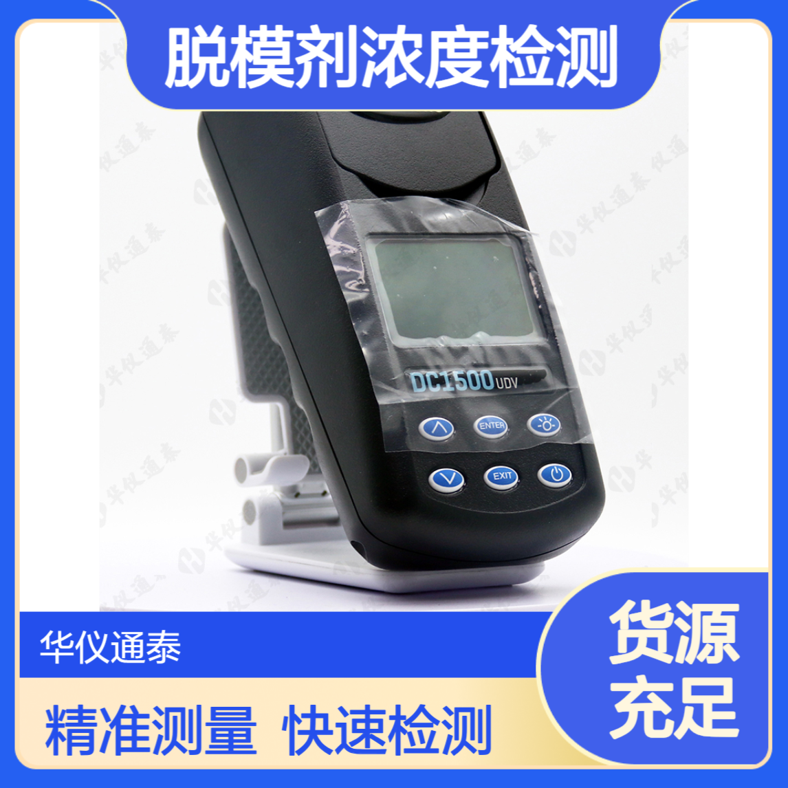 美国LAMOTTE DC-1500UDV脱模剂浓度检测仪 雷曼DC1500UDV
