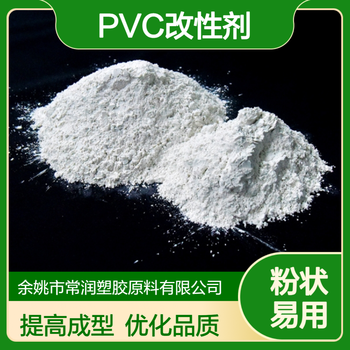 PVC挤出加工 改性助剂RB825 消除阴阳面 提升表面均匀度 优化挤出成型