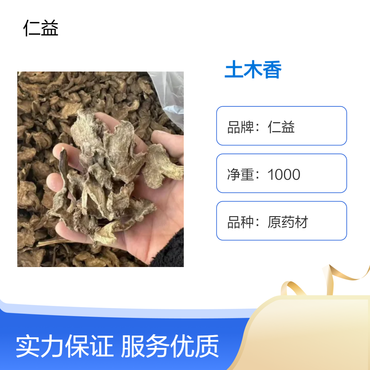 仁益一级土木香 原药材选或通规格 阴凉干燥储存 遵医嘱使用