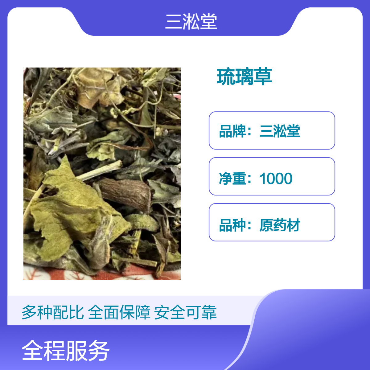 三淞堂一级琉璃草原药材 1000g阴凉干燥储存 初级农产品 批发零售