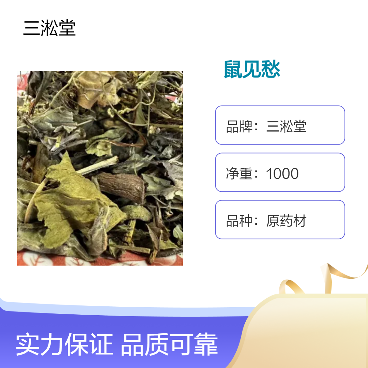 三淞堂一级鼠见愁原药材 1000g阴凉干燥储存 传统配方优选