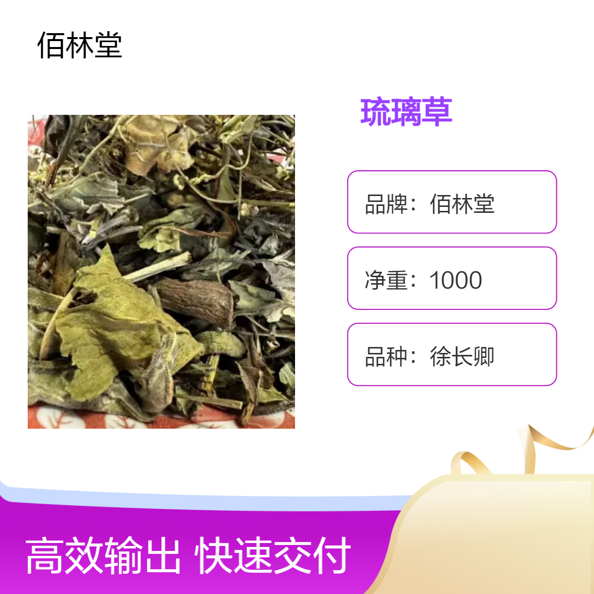 佰林堂一级琉璃草批发鼠见愁 无硫熏 1000g阴凉干燥储存 初级农产品