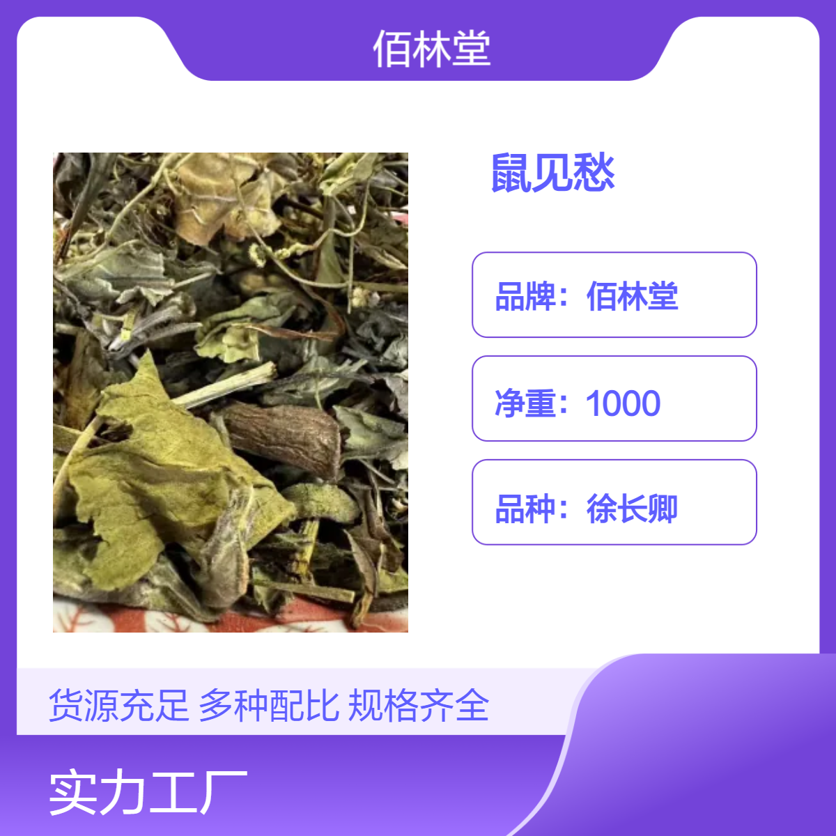 佰林堂一级鼠见愁中药材 干琉璃草 阴凉干燥储存 初级农产品 产地详询