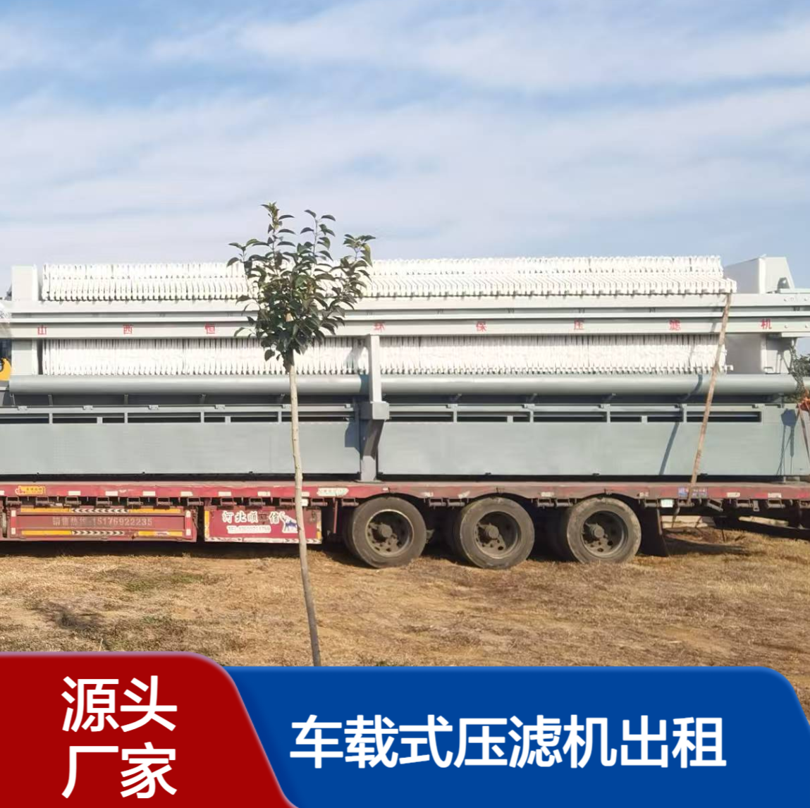 恒德环保 车载式压滤机出租 污水厂化工厂造纸厂污泥脱水施工